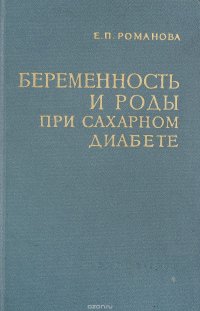 Беременность и роды при сахарном диабете