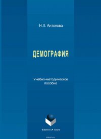 Демография. Учебно-методическое пособие