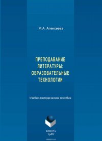 Преподавание литературы: образовательные технологии. Учебно-методическое пособие