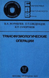 Трансфузиологические операции