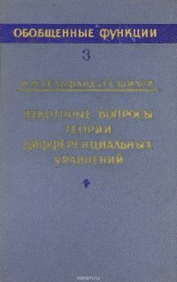 Обобщенные функции. Выпуск 3.Некоторые вопросы теории дифференциальных уравнений