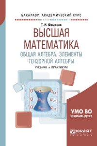 Высшая математика. Общая алгебра. Элементы тензорной алгебры. Учебник и практикум для академического бакалавриата