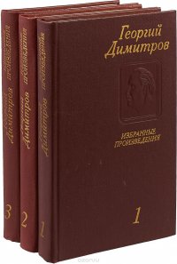 Димитров Г. Избранные произведения в трех томах