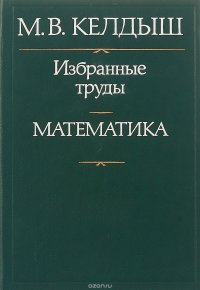 Избранные труды. Математика