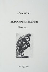 Философия науки