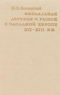 Феодальная деревня и рынок в западной Европе XII-XIII в.в