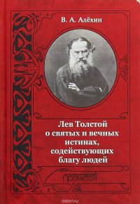 Лев Толстой о святых и вечных истинах, содействующих благу людей