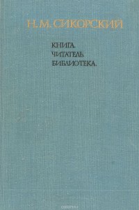 Книга.Читатель.Библиотека