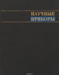 Научные приборы. Приборы и инструменты исторического значения