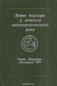 Новые подходы к лечению гинекологического рака