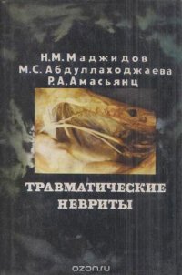 Травматические невриты (клинико-экспериментальное исследование)