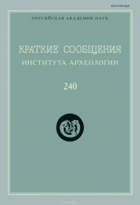 Краткие сообщения Института археологии. Выпуск 240