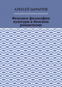 Феномен философии культуры в йенском романтизме. Эссе по литературе