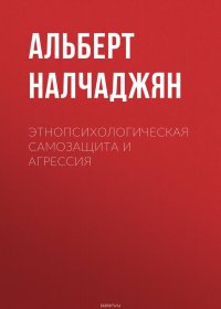 Этнопсихологическая самозащита и агрессия