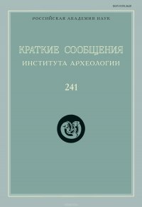 Краткие сообщения Института археологии. Выпуск 241