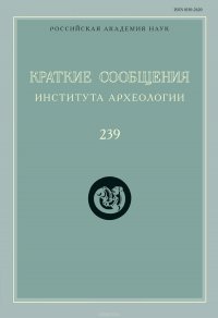 Краткие сообщения Института археологии. Выпуск 239