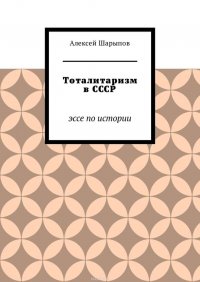 Тоталитаризм в СССР. Эссе по истории