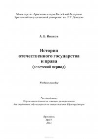 История отечественного государства и права (советский период)