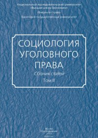 Социология уголовного права. Сборник статей. Том II