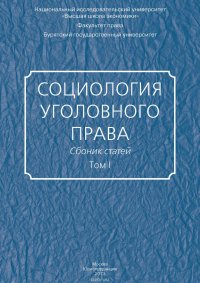 Социология уголовного права. Сборник статей. Том I