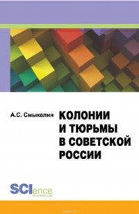 Колонии и тюрьмы в советской России. Монография