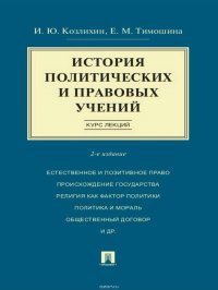 История политических и правовых учений. Курс лекций. 2-е издание. Учебное пособие