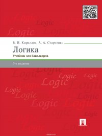 Логика. 6-е издание. Учебник для юридических вузов