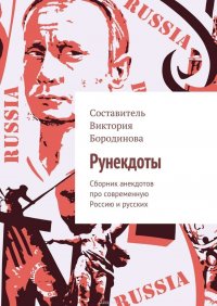 Рунекдоты. Сборник анекдотов про современную Россию и русских