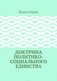 Доктрина политико-социального единства