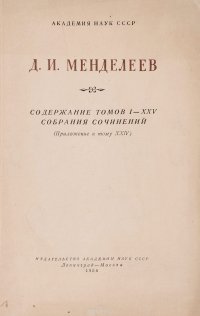 Содержание томов I-XXV собрания сочинений