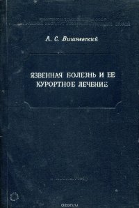 Язвенная болезнь и ее курортное лечение