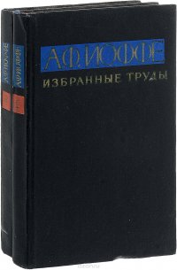 А.Ф. Иоффе. Избранные труды (комплект из 2 книг)