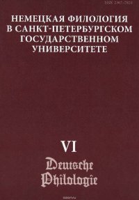 Немецкая филология в Санкт-Петербургском государственном университете. Выпуск VI. Константность и вариативность в немецком языке