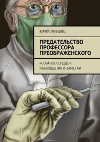 Предательство профессора Преображенского. «Собачье сердце»: наблюдения и заметки