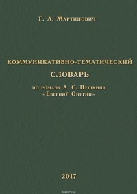 Коммуникативно-тематический словарь. По роману А. С. Пушкина «Евгений Онегин»