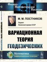 Вариационная теория геодезических