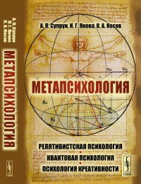 Метапсихология. Релятивистская психология. Квантовая психология. Психология креативности