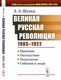 Великая Русская революция (1905-1922) Причины. Последствия. Технологии. События и люди