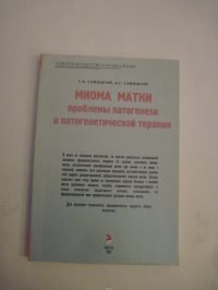 Миома матки: Проблемы патогенеза и патогенетической терапии