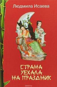 Страна уехала на праздник. Очерки по истории возникновения китайских народных праздников