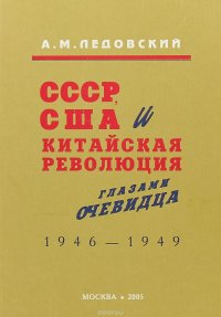 СССР, США и китайская революция глазами очевидца 1946-1949