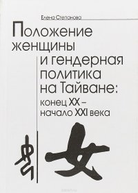 Положение женщины и гендерная политика на Тайване: конец XX - начало XXI века