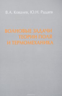 Волновые задачи теории поля и термомеханика