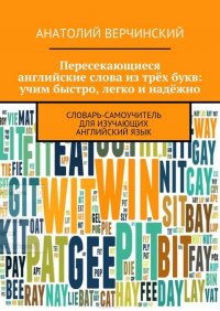 Пересекающиеся английские слова из трех букв. Словарь-самоучитель для изучающих английский язык