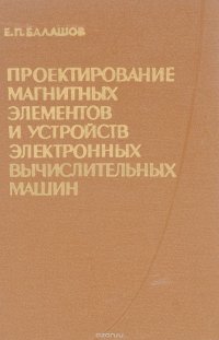 Проектирование магнитных элементов и устройств электронных вычислительных машин