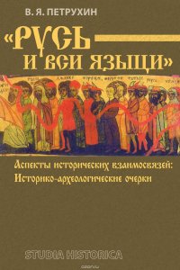 «Русь и вси языци». Аспекты исторических взаимосвязей. Историко-археологические очерки