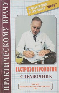 Гастроэнтерология (справочник)