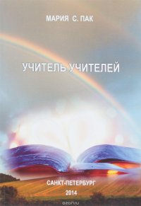 Учитель учителей: Монография