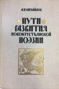 Пути развития новокрестьянской поэзии