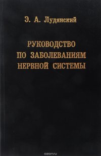 Руководство по заболеваниям нервной системы. Топическая диагностика, клиника, лечение, организация службы